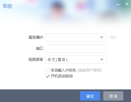 致信客戶端 v2.9正式版