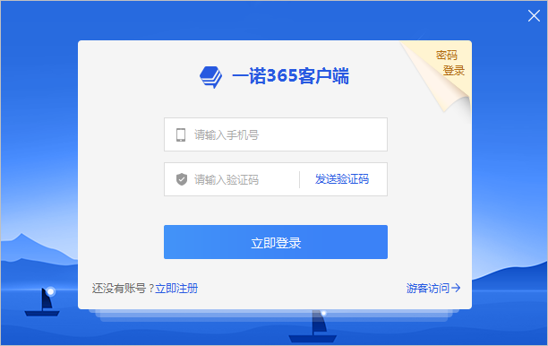 一諾365客戶端 v2021版