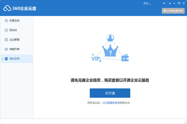 360云盤企業(yè)版 v2.2.4 綠色版