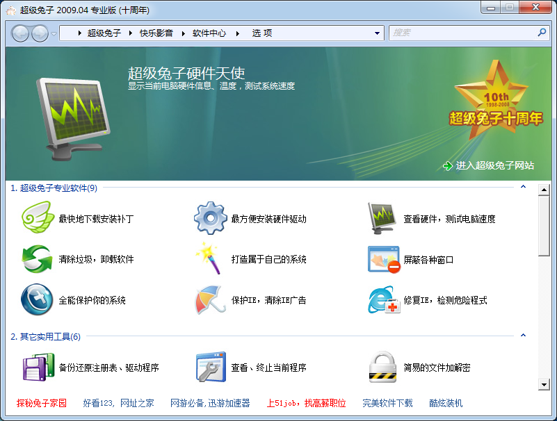 超級兔子硬件管理工具 v8.9.9.3