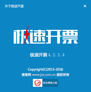 航信版極速開票軟件 v4.5官方版