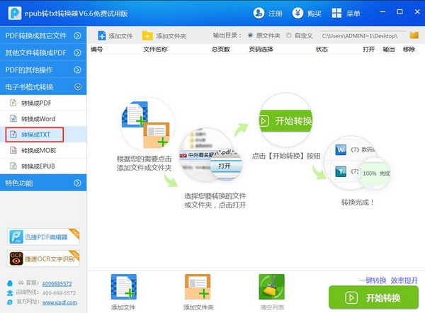 Epub轉(zhuǎn)TXT轉(zhuǎn)換器 V6.6 免費(fèi)版