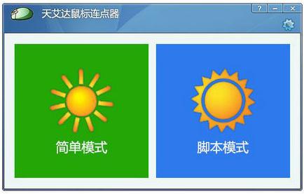 天艾達鼠標(biāo)連點器 v1.0.3.1 免費版