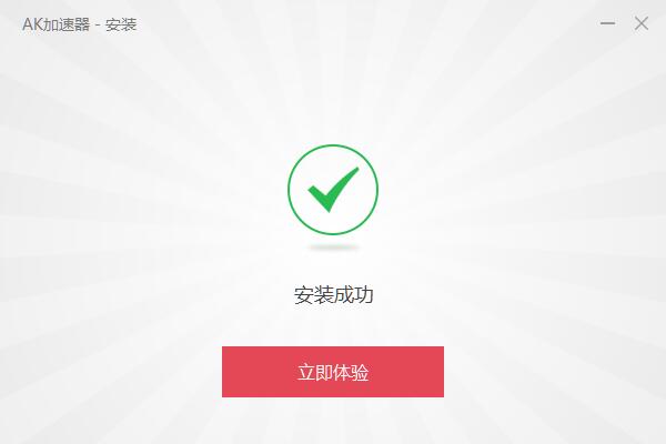AK加速器完成安裝截圖