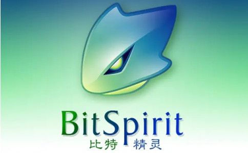比特精靈(BitSpirit)截圖