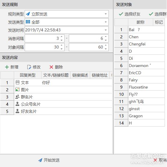 一鍵群發(fā)界面