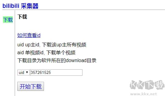 Bilibili采集器截圖
