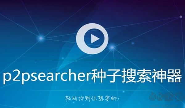p2p種子搜索神器