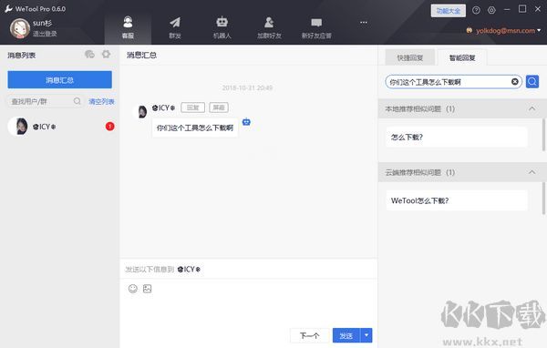 WeTool Pro(微信管理軟件)