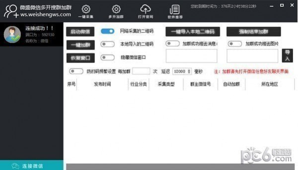 微盛微信多開(kāi)搜群加群軟件