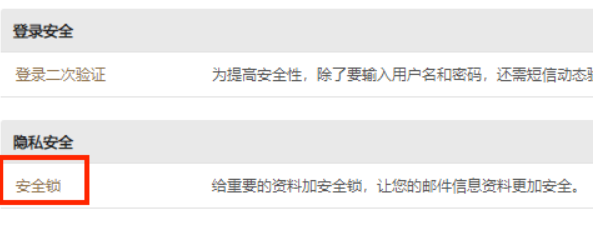 如何在126郵箱電腦版開啟安全鎖