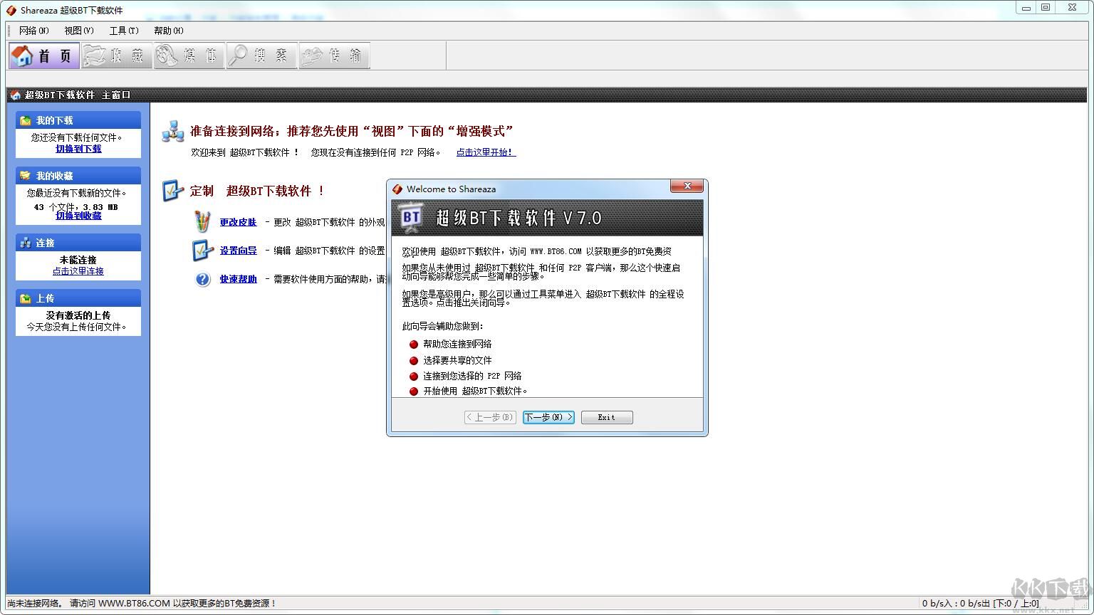 Shareaza（超級BT下載軟件）中文版