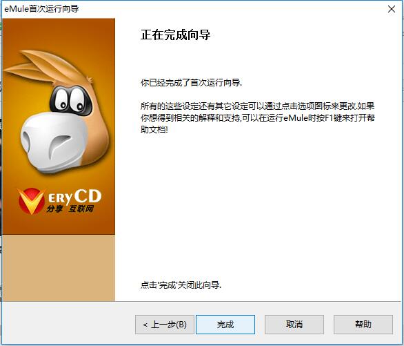 電驢下載器引導(dǎo)完成