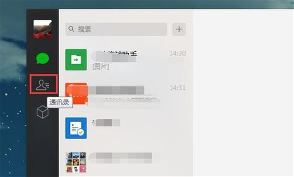 微信電腦版通訊錄操作1