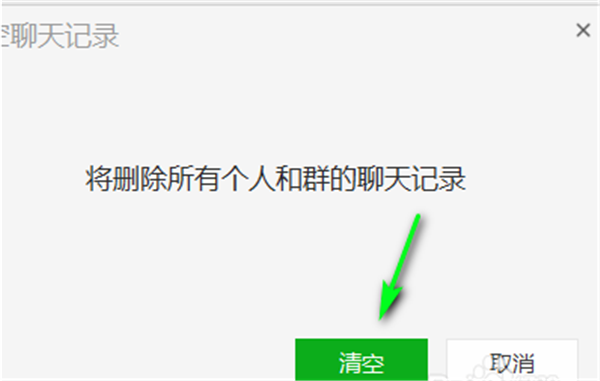 微信電腦版清除聊天記錄步驟5