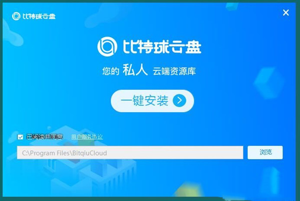 比特求云盤破解版安裝方法