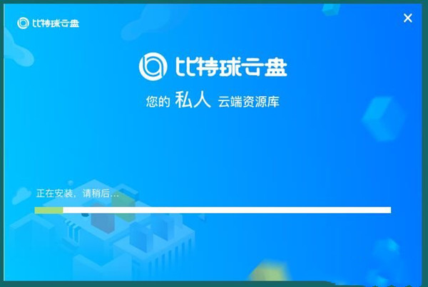 比特求云盤破解版安裝方法