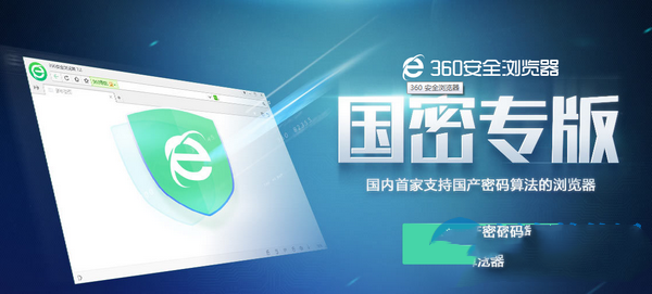 360瀏覽器國(guó)密專版截圖