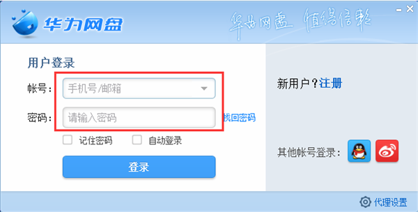 華為網(wǎng)盤(pán)電腦版使用方法1