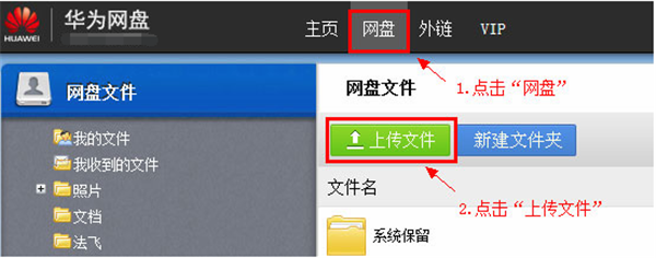 華為網(wǎng)盤(pán)電腦版使用方法2