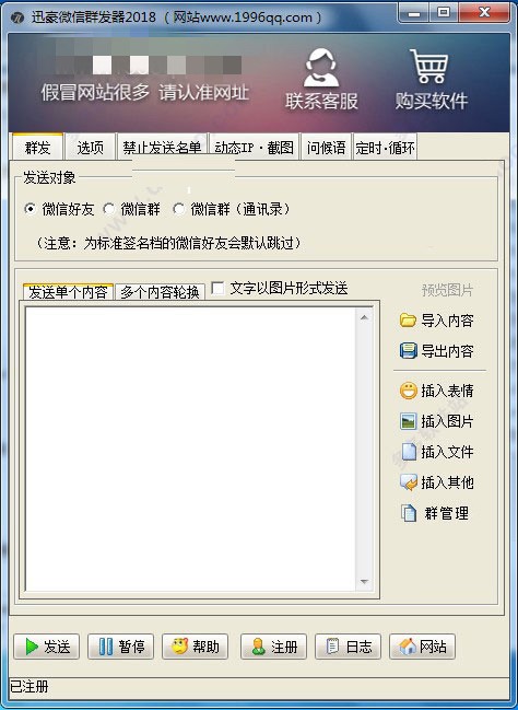 微信群發(fā)器電腦版免費截圖