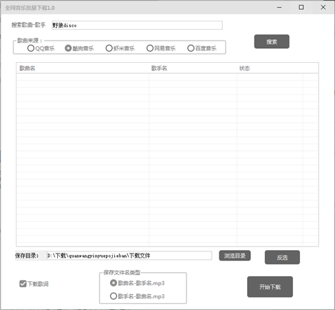全網(wǎng)音樂批量下載工具