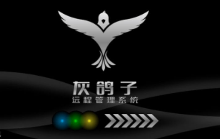 灰鴿子遠程控制軟件破解版