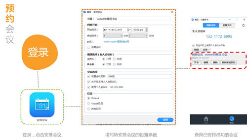 預(yù)約會(huì)議截圖