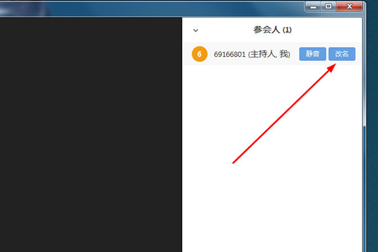 矚目視頻會(huì)議改名字步驟截圖3