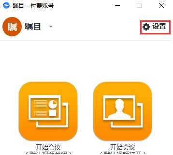 矚目視頻會(huì)議電腦版開啟雙屏幕顯示截圖1