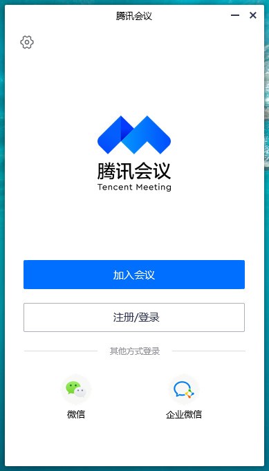 騰訊會(huì)議電腦版下載 第1張圖片