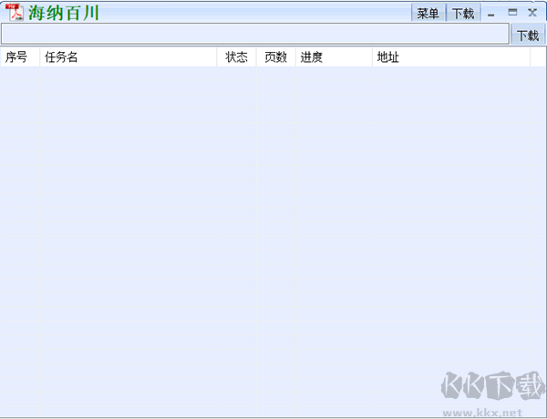 海納百川下載器2021最新版