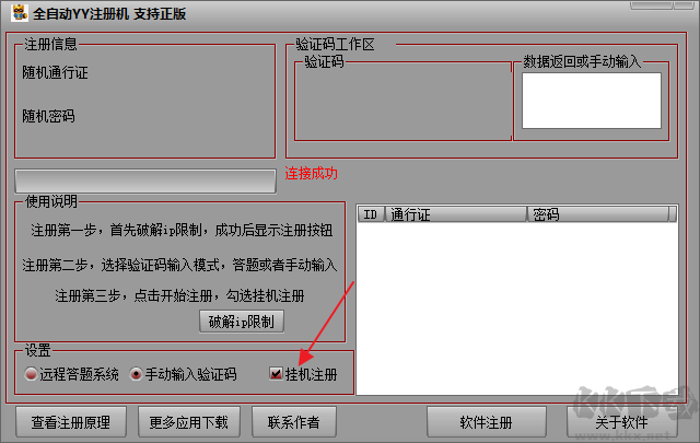 YY賬號注冊器