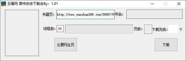 云展網(wǎng)下載工具界面