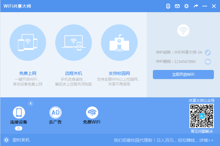 WIFI共享大師校園版下載
