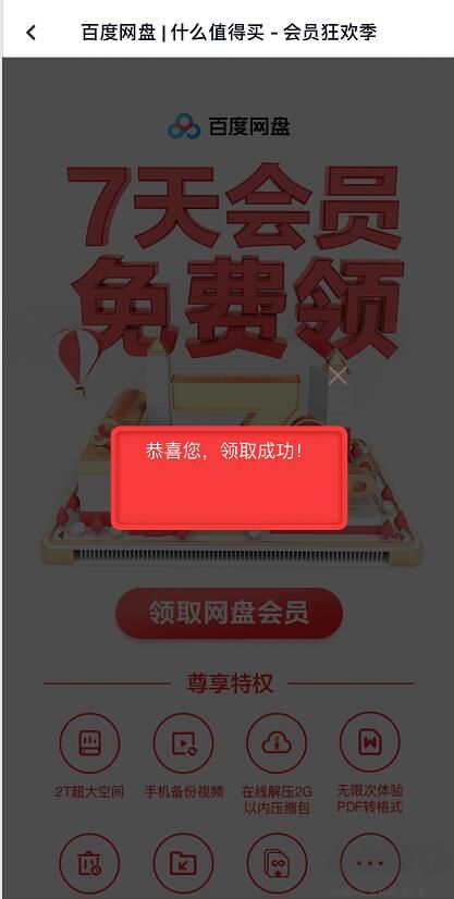 百度網(wǎng)盤7天會員獲取工具