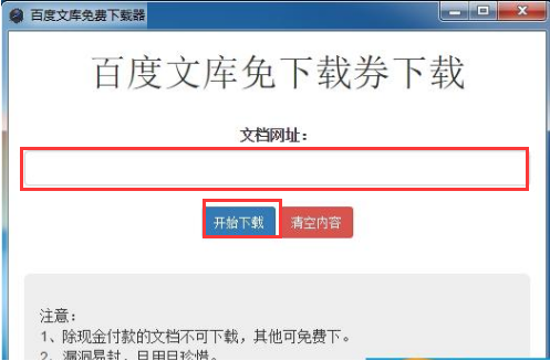 百度文庫下載器下載操作 百度文庫下載器操作截圖