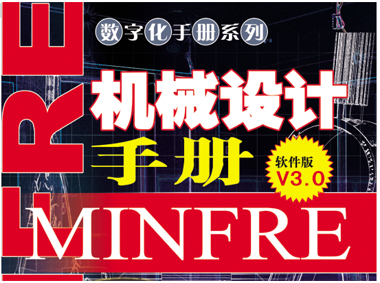機械設(shè)計手冊電子版下載