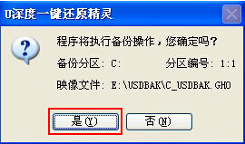 U深度一鍵還原精靈