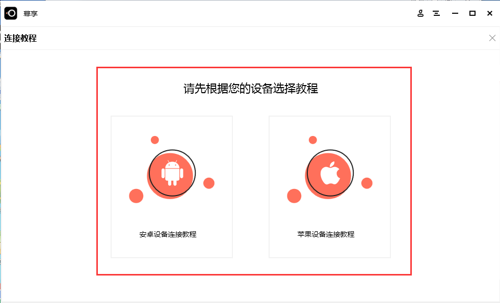 幕享無(wú)線投屏軟件