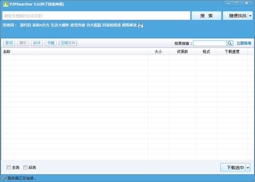 P2psearcher種子搜索工具