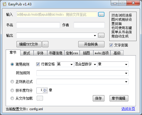 TXT轉(zhuǎn)EPUB電子書格式轉(zhuǎn)換工具