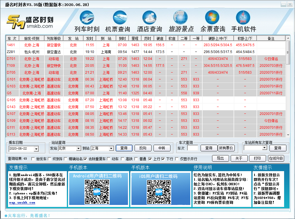 列車時(shí)刻表軟件下載