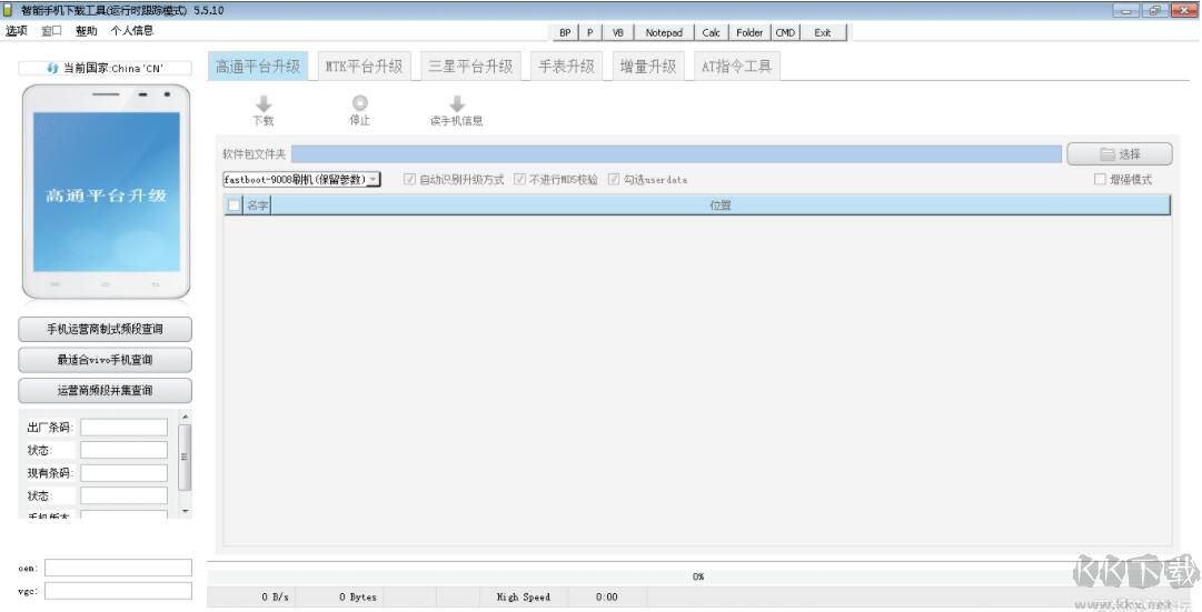 AFTool(VIVO刷機(jī)工具)