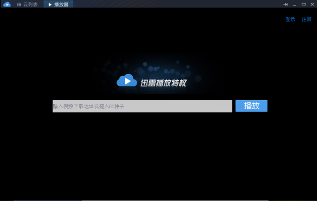 4d7200fb9367c8dc869a1efba1c437a1bf5c2cd9.png 迅雷邊下邊播視頻播放器