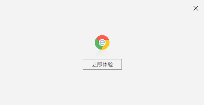 Chrome瀏覽器安裝完成