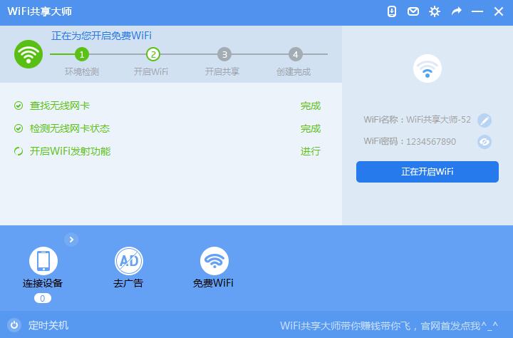 WiFi共享大師2021官方下載
