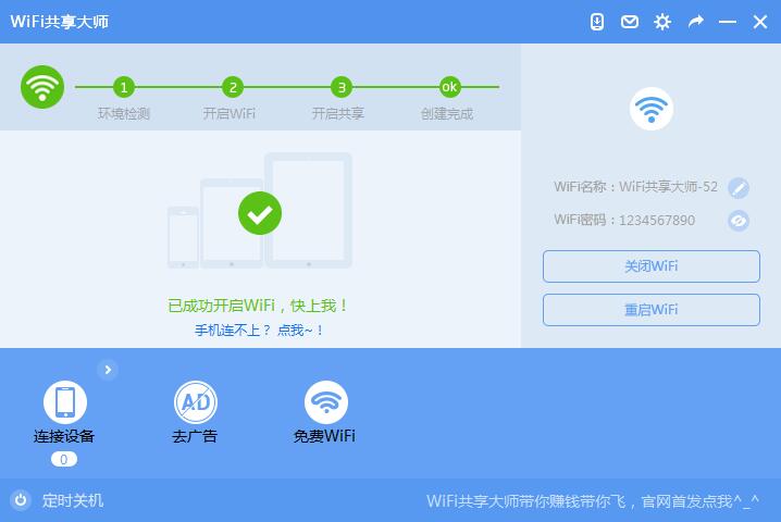 WiFi共享大師2021官方下載