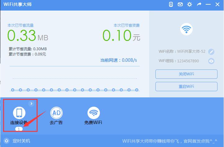 WiFi共享大師2021官方下載