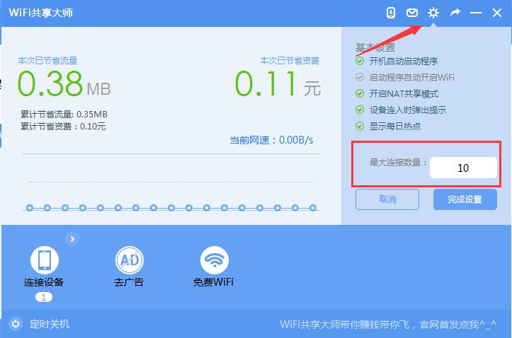 WiFi共享大師2021官方下載